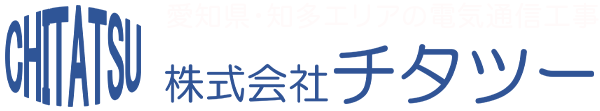 愛知県知多エリアを拠点に、電気通信工事をご提供する「株式会社チタツー」